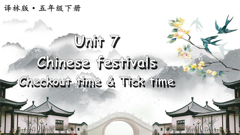 Unit 7 Checkout time & Tick time（课件+素材）译林版（三起）英语五年级下册01