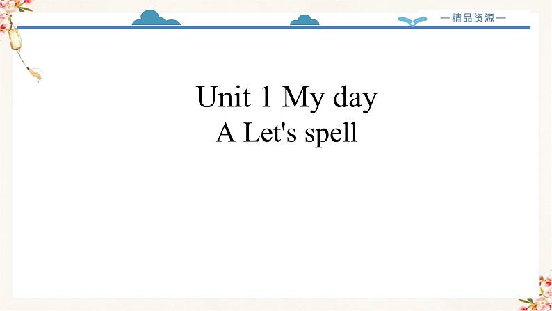 【精品配套备课包】五年级下册英语-Unit 1 My day Part A Let's spell课件+教案+学案+练习+音视频素材人教PEP02