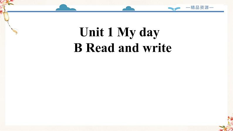 【精品配套备课包】五年级下册英语-Unit 1 My day Part  B Read and write课件+教案+学案+练习+内嵌素材人教PEP02