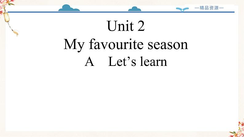 【精品配套备课包】五年级下册英语-Unit 2 My favourite season Part  A Let's Learn课件+教案+学案+练习+音视频素材人教PEP02