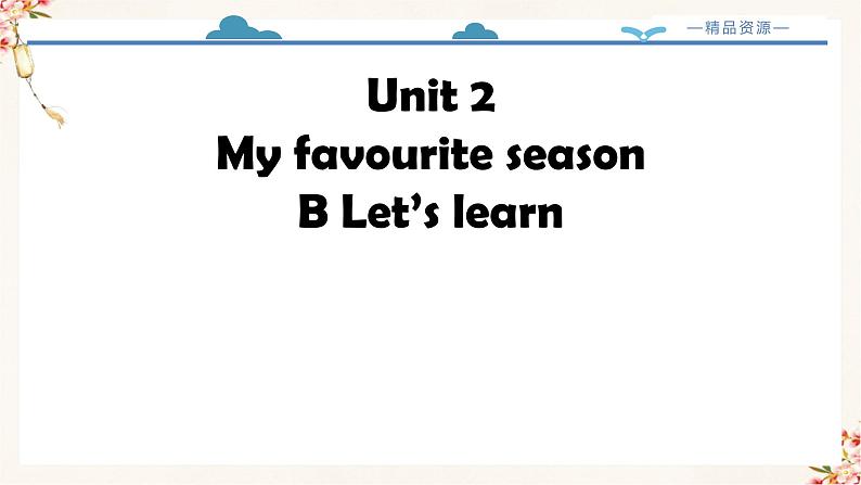 【精品配套备课包】五年级下册英语-Unit 2 My favourite season Part  B Let's learn课件+教案+学案+练习+音视频素材人教PEP02