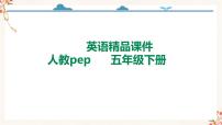 小学英语人教版 (PEP)五年级下册Unit 2 My favourite season Part B备课课件ppt