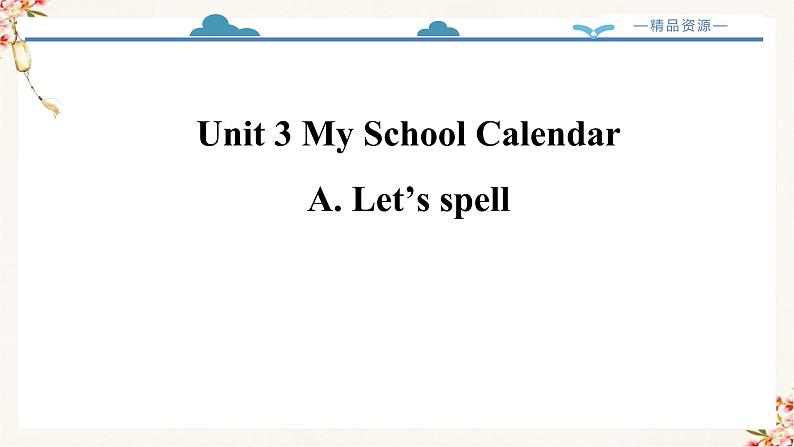 【精品配套备课包】五年级下册英语-Unit 3 My School Calendar Part A Let's spell课件+教案+学案+练习+音视频素材人教PEP02