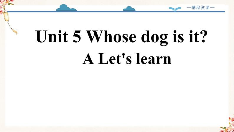 【精品配套备课包】五年级下册英语-Unit 5 Whose dog is it Part A Let's learn课件+教案+导学案+音视频素材人教PEP02