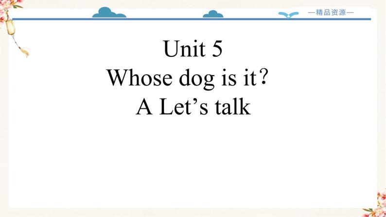【精品配套备课包】五年级下册英语-Unit 5 Whose dog is it Part A Let's talk课件+教案+导学案+音视频素材人教PEP02