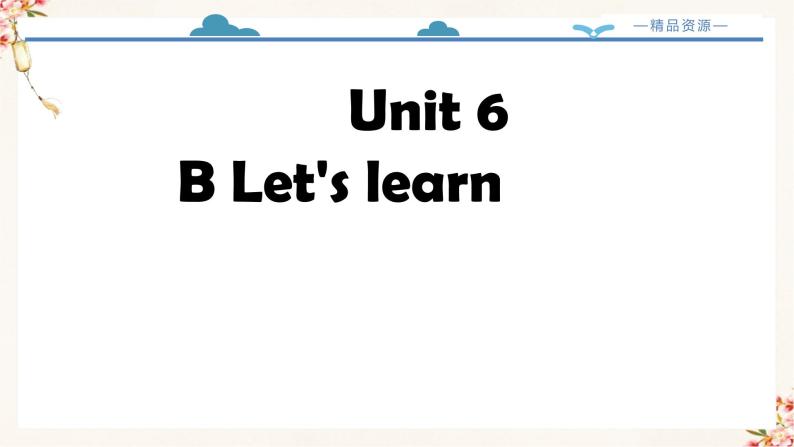 【精品配套备课包】五年级下册英语-Unit 6 Work quietly!Part B Let's learn课件+教案+学案+练习+音视频素材人教PEP02