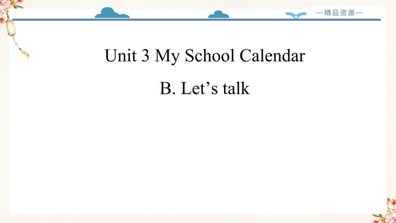 【精品配套备课包】五年级下册英语-Unit 3 My School Calendar Part B Let's talk课件+教案+学案+练习+音视频素材人教PEP02