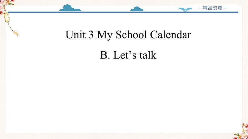 【精品配套备课包】五年级下册英语-Unit 3 My School Calendar Part B Let's talk课件+教案+学案+练习+音视频素材人教PEP02