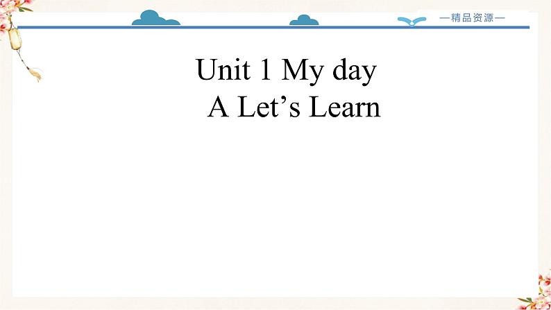 【精品配套备课包】五年级下册英语-Unit 1 My day Part A Let's learn课件+教案+学案+练习+音视频素材人教PEP02