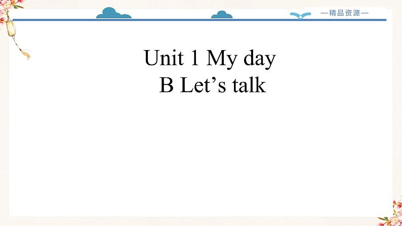 【精品配套备课包】五年级下册英语-Unit 1 My day Part B Let's talk课件+教案+学案+练习+内嵌素材人教PEP02