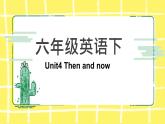 人教版(PEP)六年級下冊Unit4 Then and now知識點復(fù)習(xí)課件