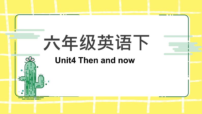 人教版(PEP)六年级下册Unit4 Then and now知识点复习课件01