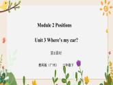 Module 2 Positions Unit 3 Where's my car （第1课时 ）课件+教案+习题（含答案）+素材