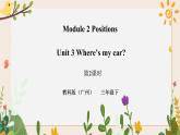 Module 2 Positions Unit 3 Where's my car （第2课时 ）课件+教案+习题（含答案）+素材