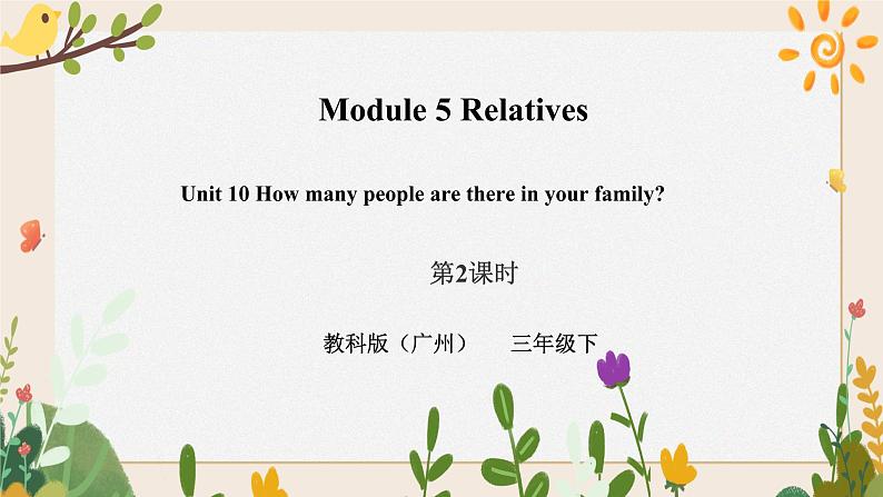 Module 5 Relatives Unit 10 How many people are there in your family （第2课时 ）课件+教案+习题（含答案）+素材01