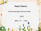 Module 5 Relatives Unit 10 How many people are there in your family （第3课时 ）课件+教案+习题（含答案）+素材