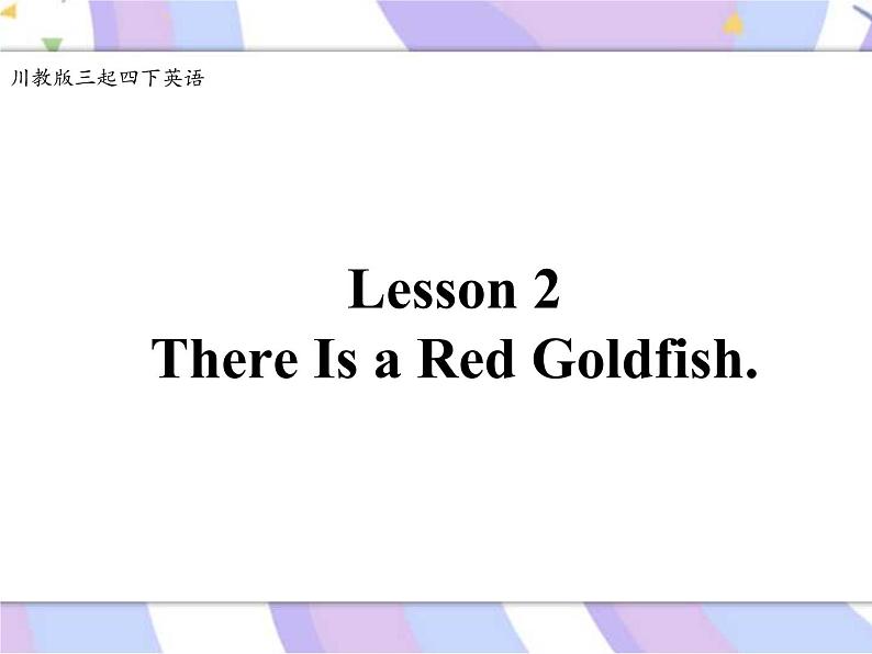 川教版三起 四下Unit 3 Lesson 2 There Is a Red Goldfish.课件01