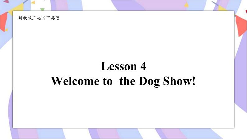 川教版三起 四下Unit 3 Lesson 4 Welcome to the Dog Show!课件（内嵌音频）01