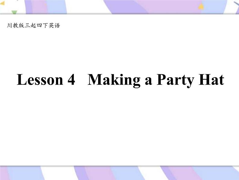 川教版三起 四下Unit4 Lesson 4 Making a Party Hat课件+音频素材01