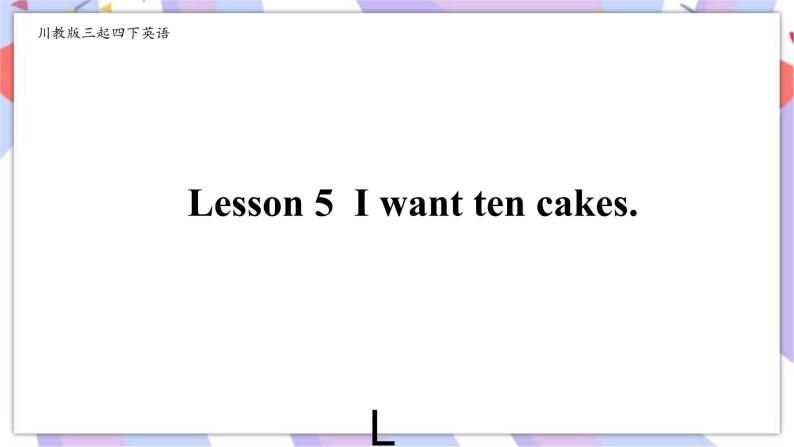 川教版三起 四下Unit4 Lesson 5 I Want Ten Cakes.课件（内嵌音频）01