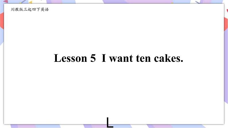 川教版三起 四下Unit4 Lesson 5 I Want Ten Cakes.课件（内嵌音频）第1页