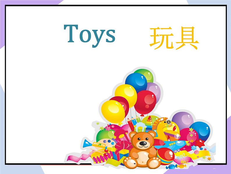 Unit 3 Toys Lesson 1 （课件+教案） 102