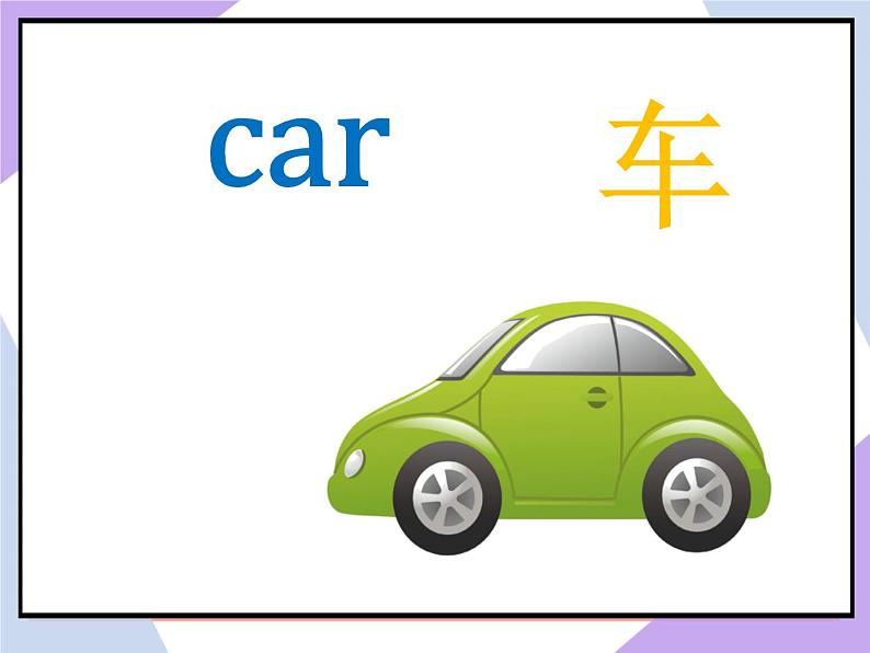 Unit 3 Toys Lesson 1 （课件+教案） 106