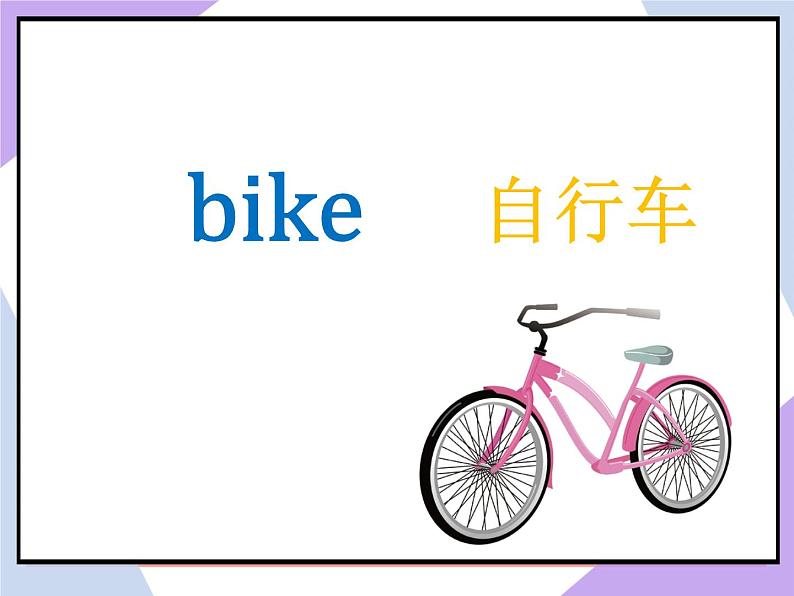 Unit 3 Toys Lesson 1 （课件+教案） 107