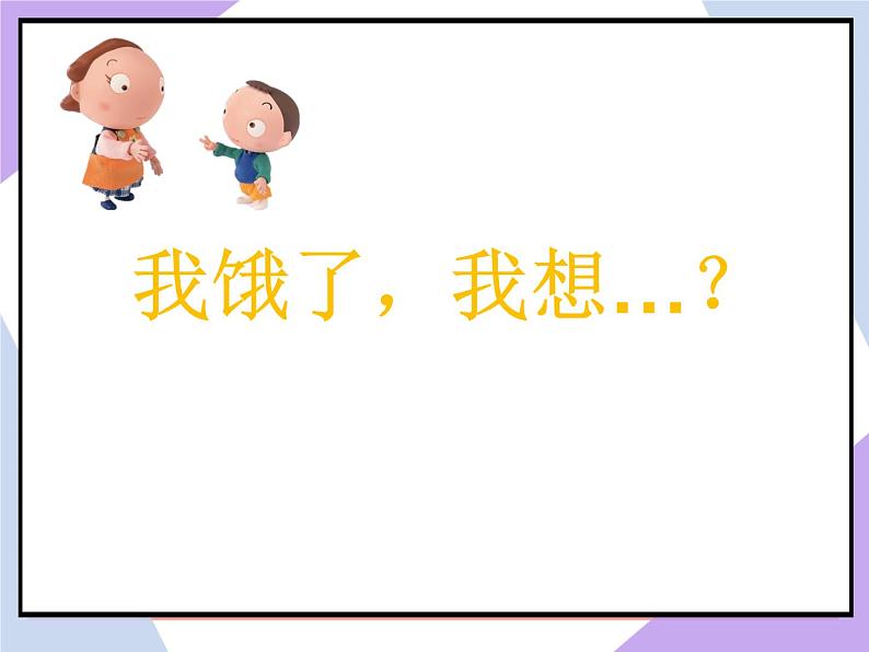 Unit 4 Food Lesson 2 课件 1第6页