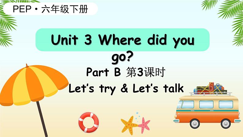 Unit 3 第3课时 B Let 's try&Let 's talk第1页