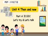 Unit 4 Then and now 第1课时Part A Let's try & Let's talk（课件+素材）人教版PEP版六年级英语下册