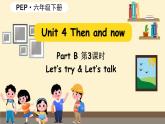 Unit 4 Then and now 第3课时 PartB Let's try & Let's talk（课件+素材）人教版PEP版六年级英语下册