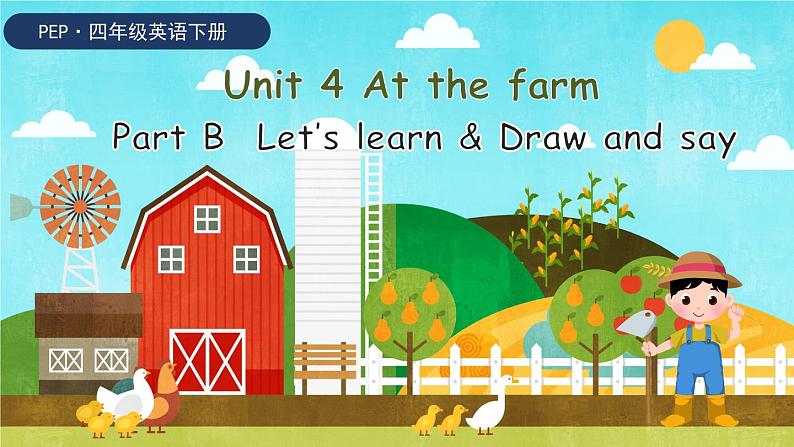 Unit 4 At the farm 第5课时 PartB Let's learn & Draw and say（课件+素材）人教版PEP版四年级英语下册01