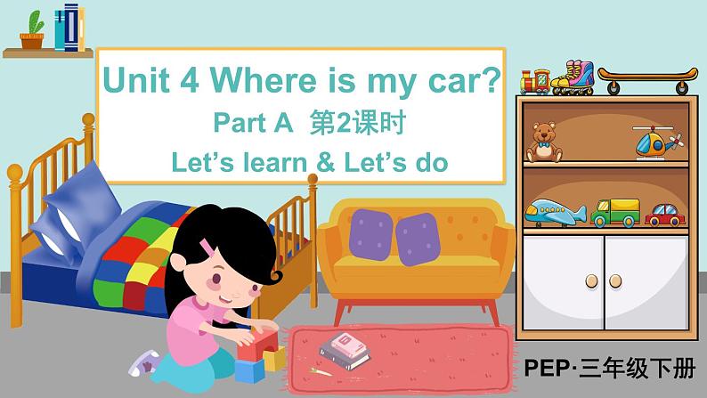 Unit 4 Where is my car  第2课时 Part A Let's learn&Let's do（课件+素材）人教版PEP版三年级英语下册01