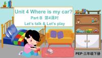 小学人教版 (PEP)Unit 4 Where is my car? Part B教学ppt课件