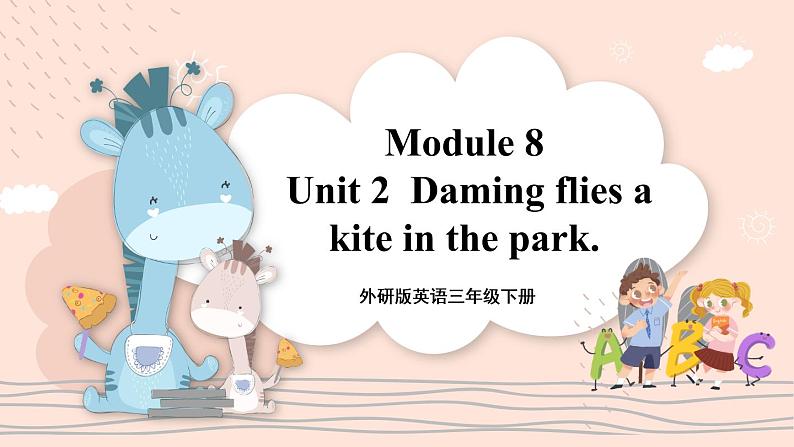 Module 8 Unit 2 Daming flies a kite in the park. 课件PPT+音视频素材01