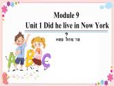 Module 9 Unit 1 Did he live in New York？ 課件PPT+音視頻素材
