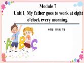 Module 7 Unit 1 My father goes to work at eight o’clock every morning 课件+素材