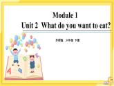 Module 1 Unit 2 What do you want to eat（课件PPT+音视频素材）