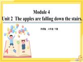 Module 4 Unit 2 The apples are falling down the stairs（课件PPT+音视频素材）