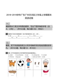 2018_2019学年广东广州天河区三年级上学期期末英语试卷