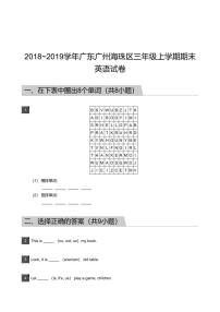 2018_2019学年广东广州海珠区三年级上学期期末英语试卷