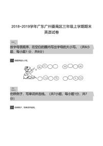 2018_2019学年广东广州番禺区三年级上学期期末英语试卷