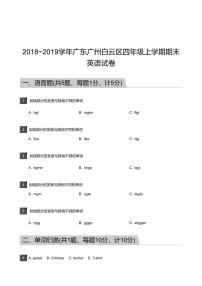 2018_2019学年广东广州白云区四年级上学期期末英语试卷