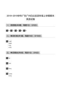 2018_2019学年广东广州白云区四年级上学期期末英语试卷-答案