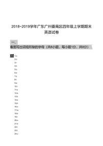 2018_2019学年广东广州番禺区四年级上学期期末英语试卷-答案