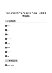 2018_2019学年广东广州海珠区四年级上学期期末英语试卷-答案