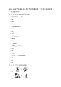 2021-2022学年福建省三明市大田县四年级（下）期末英语试卷