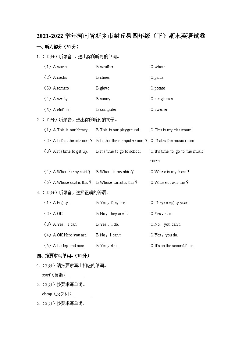 2021-2022学年河南省新乡市封丘县四年级（下）期末英语试卷01