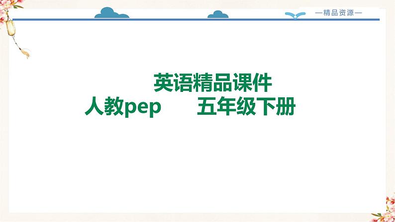 【精品配套备课包】五年级下册英语-Unit 6 Work quietly!Part B Let's talk课件+教案+学案+练习+音视频素材人教PEP01